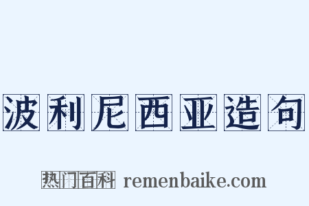 波利尼西亚造句是什么意思的图片